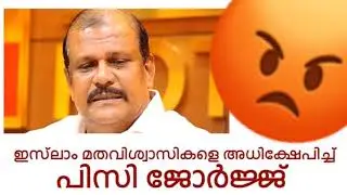 PC George against Muslim..#feeling_loads_of_pucham!!!😏#തനി രൂപം