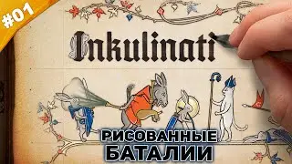 РИСОВАННЫЕ БАТАЛИИ | Прохождение Inkulinati | Часть 01