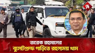 তারেক রহমানের চলন্ত গাড়িতে রহস্যময় খাম লাগিয়ে পালাল মোটরসাইকেল আরোহী | Tarique Rahman | BNP
