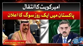 Anwar Ul  Haq kakar Big Announcement | Amir Kuwait Death Update | Breaking News | Abbtakk News