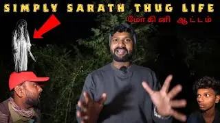Simply Sarath Thug Life 😂🙌🏻📈|| Mohini Forest || @SimplySarath @simplyhari1307 #thuglife #vijay #tvk