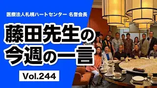 藤田先生の一言 Vol 244