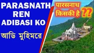 Parasnath Buru re Jain Dhorom horh Kowag kobja || Parasnath Ren Santal ko Adi Muhimre||
