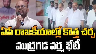 AP Politics Twist | Ex-MLA Varma Meets Mudragada Padmanabham |What&rsquo;s Behind the Meeting? | FBTV NEWS