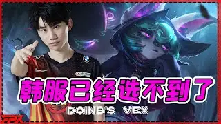 Doinb薇古丝：快玩！现在韩服已经选不到这个英雄了 - Doinb: Play Vex now! He is going to be banned every game on KR server.