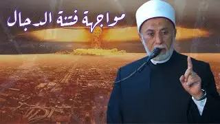 متى سيظهر المسيح الدجال وكيف تنجو من فتنته؟