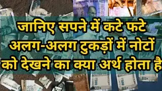 sapne me note dekhna | Sapne me kate fate note dekhna | सपने में पैसा देखने का मतलब |