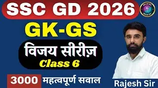 SSC GD GK GS Class 2026 | Current affairs | GK GS For SSC GD | Static Gk for SSC GD 2026 