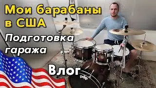 Сделал шумку/Поставил барабаны в США/Сколько стоят?/PDP by DW Concept Exotic Maple/Другая жизнь