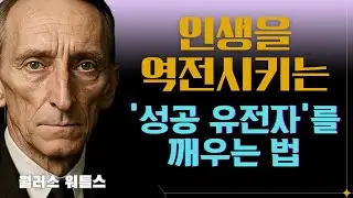 당신을 백만장자로 리셋하는 7일의 법칙 I 월러스 워틀스(Wallace D. Wattles) #끌어당김의법칙 #시크릿 #부의비밀 #동기부여 #긍정확언 #부자확언 #잠재의식 #부자 