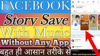 Without Any App ! How To Save Facebook Story With Music In Gallery_Royal Subham Technical