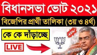 bjp candidate list 2021 west bengal | bjp parthi talika 2021 | bjp list of candidates 2021