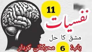 Psychology First Year Chapter 6 Exercise Solution for BISE exam Urdu Medium Students |نفسیات سال اول