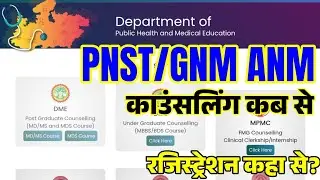 PNST/GNM/ANM काउंसलिंग PROCESS कब से | रजिस्ट्रेशन कहां से | 