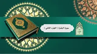نصف الحزب الثالث _ سورة الجزء الثاني من سورة البقرة
