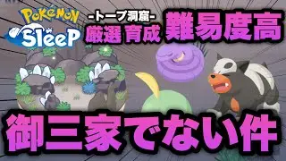 トープ洞窟での厳選と育成が難しすぎて心が折れそう【ポケモンスリープ/安心院幽】