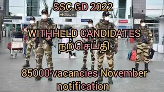 SSC GD withheld 2023 || new vacancy updates #sscgd2022 #sscgd2023