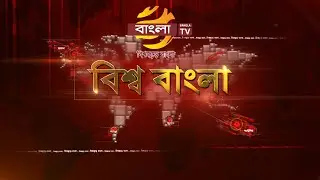 সংবাদ: বিশ্ব বাংলা | 18/06/2025 | Bangla TV