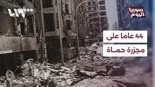 ذكرى مجزرة حماة.. أي مسار لمحاسبة المجرمين وإنصاف الضحايا بعد 44 عاما؟ | سوريا اليوم