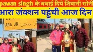 Pawan singh क बर्थडे में दिए शिवानी सिंह आरा जंक्शन पर आकर बधाई पूरा वीडियो एक बार देख ले