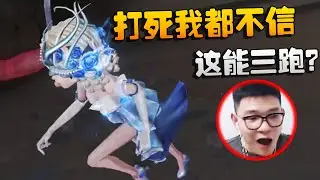 沙龙夜宵杯！打死我都不信！这能三跑？| Identity V | アイデンティティV