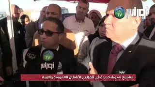 📍 #تيارت | مشاريع تنموية جديدة في قطاعي الأشغال العمومية والتربية