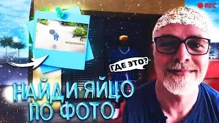 🔎НАЙДИ ЯЙЦО ПО ФОТО и ПОЛУЧИ ПРИЗ!🔴| SAMP - EVOLVE-RP