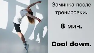 Заминка после тренировки. Cool down.