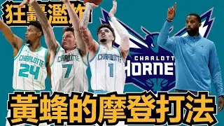 狂轟濫炸 ! 黃蜂的摩登打法｜【2025 核心反應爐】黃蜂