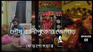 Barir kali pujor jogar part 1 #youtube #poushkali #kalipuja #2026 
