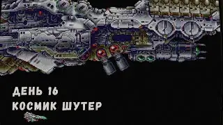 Космик шутер Solo RGG SE01EP16