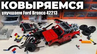 ДОРАБАТЫВАЕМ LEGO НАБОР 42213 Ford BRONCO SUV! Подвеска, задний мост,рулевая система,макет двигателя
