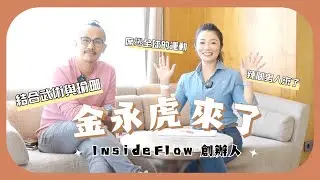 @tintyoga The Founder of Inside Flow - Young Ho Kim 掀起瑜珈界新風潮的男人-Inside Flow創辦人金永虎【Christine Talk #1】