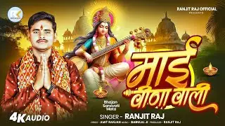Sarswati Mata Bhajan स्पेशल | माई वीणा वाली| #ranjit raj | Mayi Vida wali | #bhajan #2026 