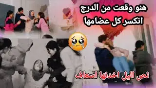 هنو وقعت من الدرج😱 انكسر كل عضامها//نص اليل اخدنها إسعاف 😭