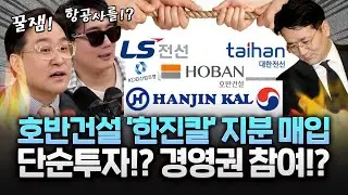 호반건설, 조원태 측과 1.5%P차, 한진칼, '쩜상'…추격매수냐 vs 익절이냐 '분수령'