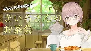 【1周年】きいろさんのお茶会☕ゆるっとみんなと振り返りたい🌼