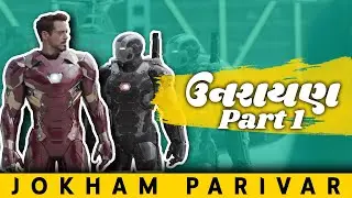 Uttarayan Part 1 | Jokham Parivar | Marvel Gujarati