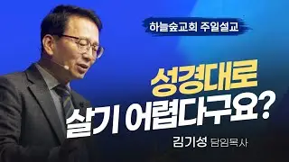 불가능한 게 아닙니다 이걸 알면 가능해집니다ㅣ히브리서 4:14-16ㅣ김기성 목사ㅣ주일설교ㅣ하늘숲교회ㅣ2026 01 25