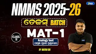 ANALOGY TEST (ସମ୍ବନ୍ଧ ମୂଳକ ପ୍ରଶ୍ନ ) | NMMS 2025 | NMMS EXAM 2025 | NMMS MAT CLASS BY MATRU SIR