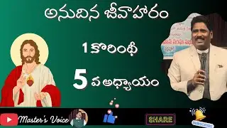 #అనుదినజీవహారం కొరింథీయులకు మొదటి పత్రిక 5వ అధ్యాయం | 1 Corinthians 5 Telugu Audio Bible