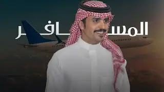 المسافر على المنهاج نفسه شغوفه - جفران بن هضبان ( جديد ) 2025 | يعشق العز راس الي على الطيب ضاري