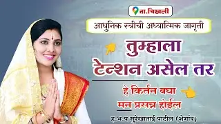 तुम्हाला टेन्शन 🤦 असेल तर / हे कीर्तन बघा तुमचे मन प्रसन्न होणार / ह.भ.प सुरेखाताई पाटील / 