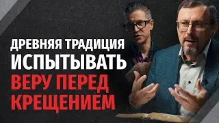 Нужно ли проходить проверку веры перед крещением? | 