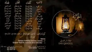 فرقة دار قنديل -ألبوم ليش الحرية | Dar Qandeel - Lesh al Huria