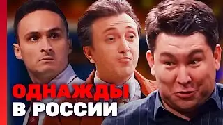 Однажды в России: 4 сезон, выпуск 30