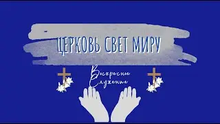 31 Декабря, 2023  | Воскресное служение |  Церковь Свет Миру, Торонто