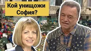 Валентин Бинчев: Кой унищожи София?