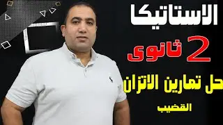 استاتيكا الصف الثانى الثانوى حل تمارين ٥ الاتزان من كتاب المعاصر ٢٠٢٢