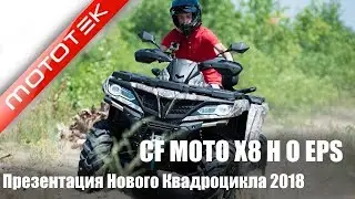 CF MOTO X8 H O EPS Презентация Нового Квадроцикла 2018 | Mototek